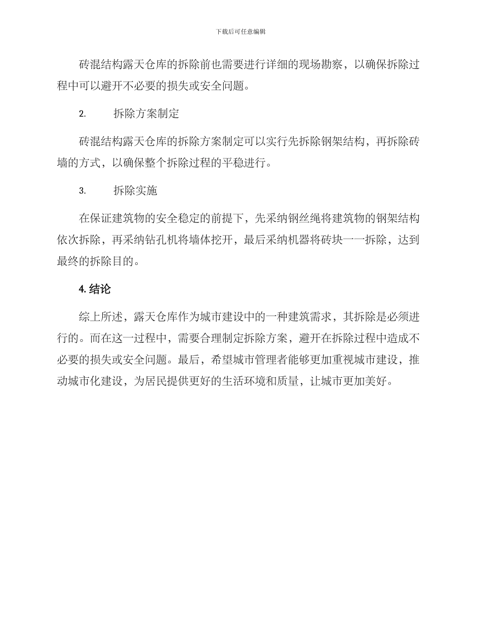 露天仓库拆除方案_第3页