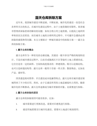 露天仓库拆除方案