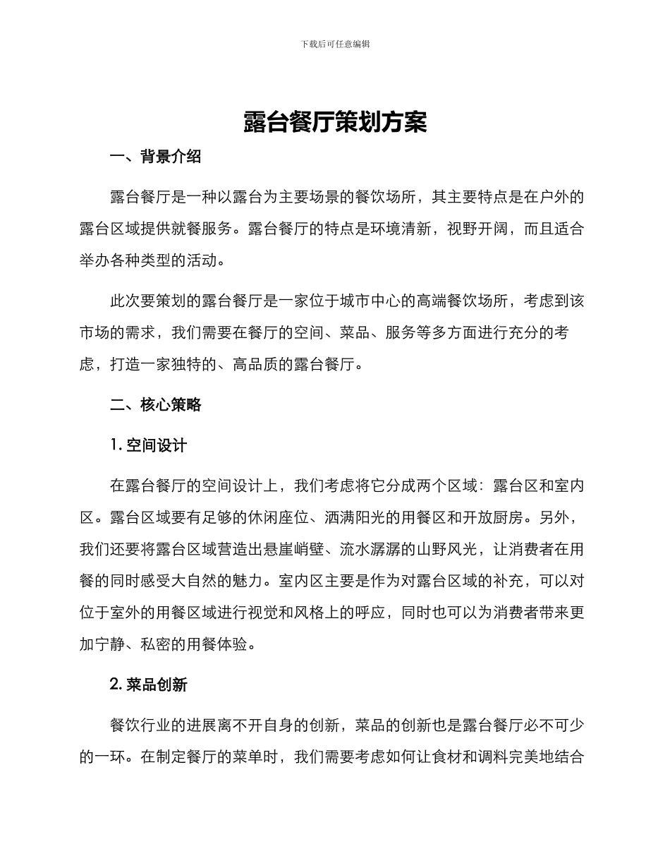 露台餐厅策划方案_第1页