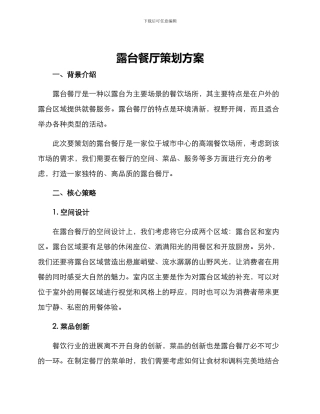 露台餐厅策划方案