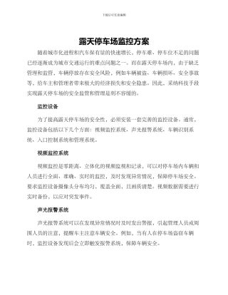 露天停车场监控方案