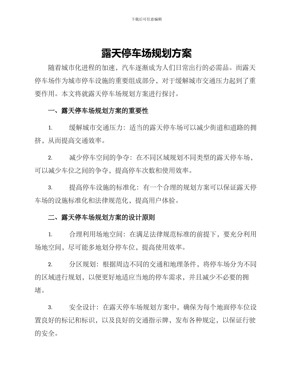 露天停车场规划方案_第1页