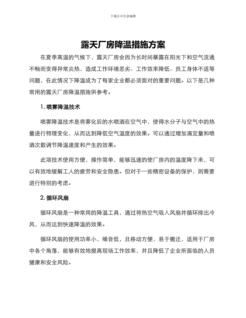 露天厂房降温措施方案_第1页