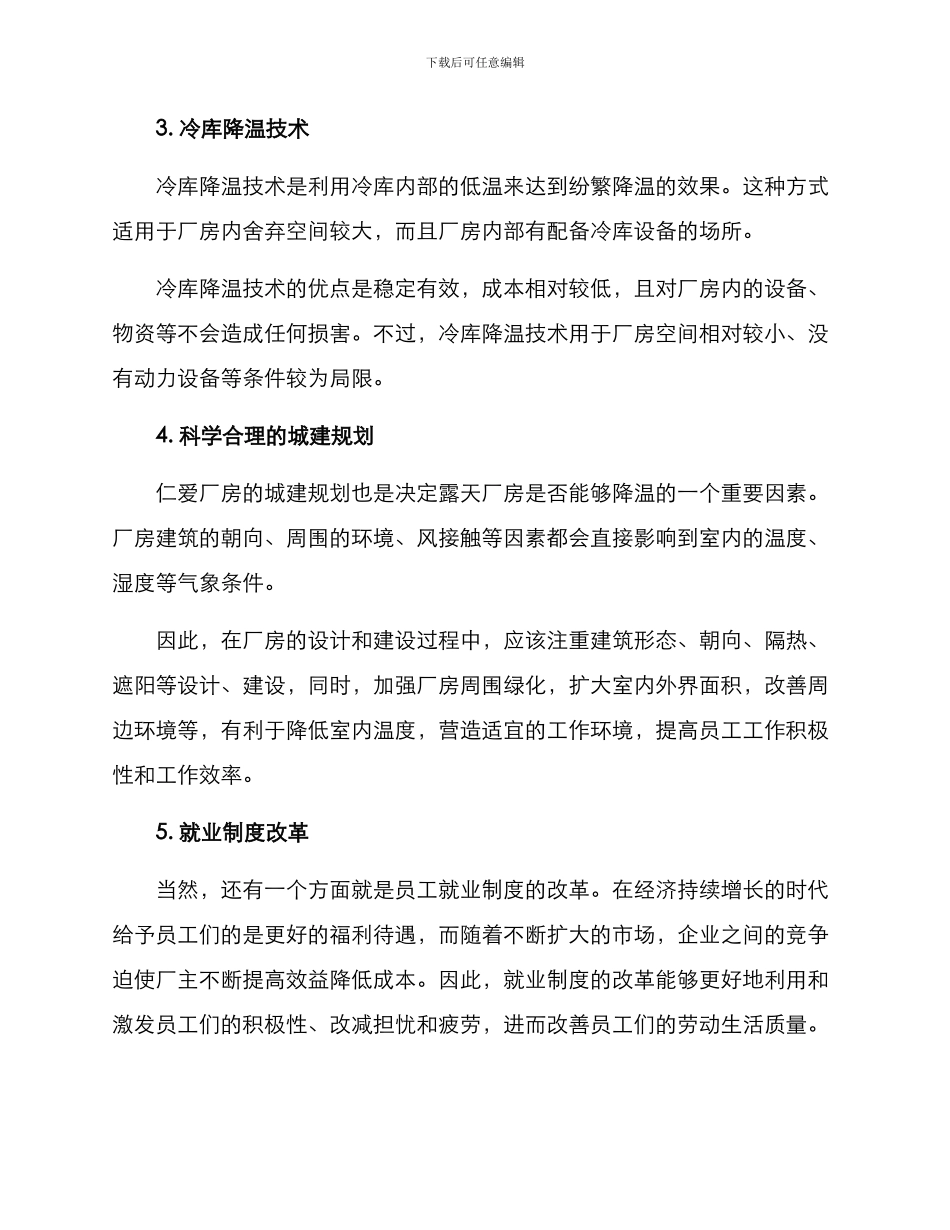 露天厂房降温措施方案_第2页