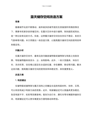 露天储存空间改造方案