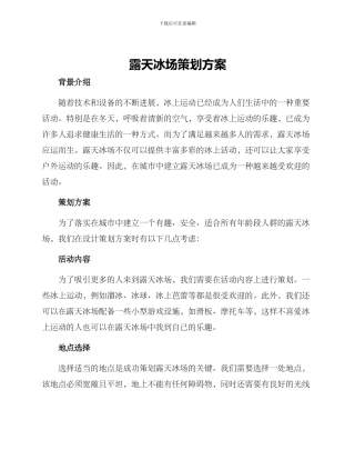 露天冰场策划方案