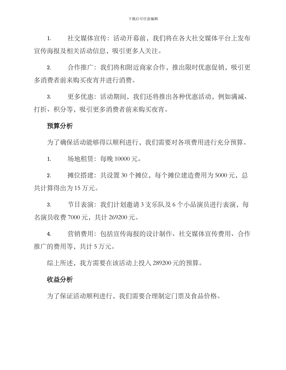 露天夜宵策划方案_第2页