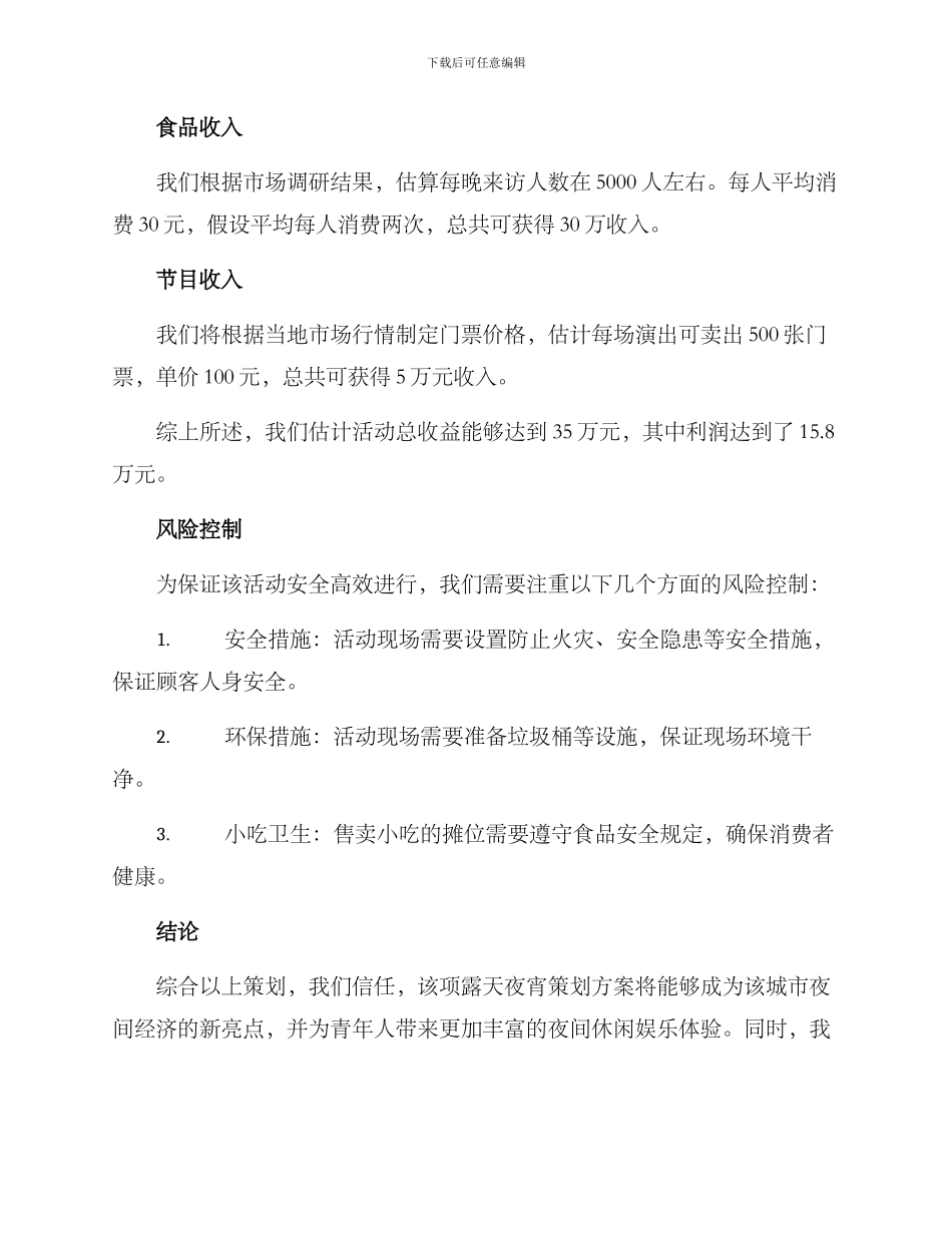 露天夜宵策划方案_第3页
