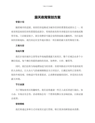 露天夜宵策划方案