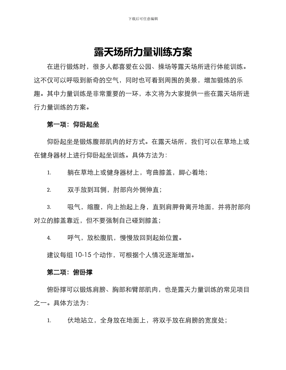 露天场所力量训练方案_第1页