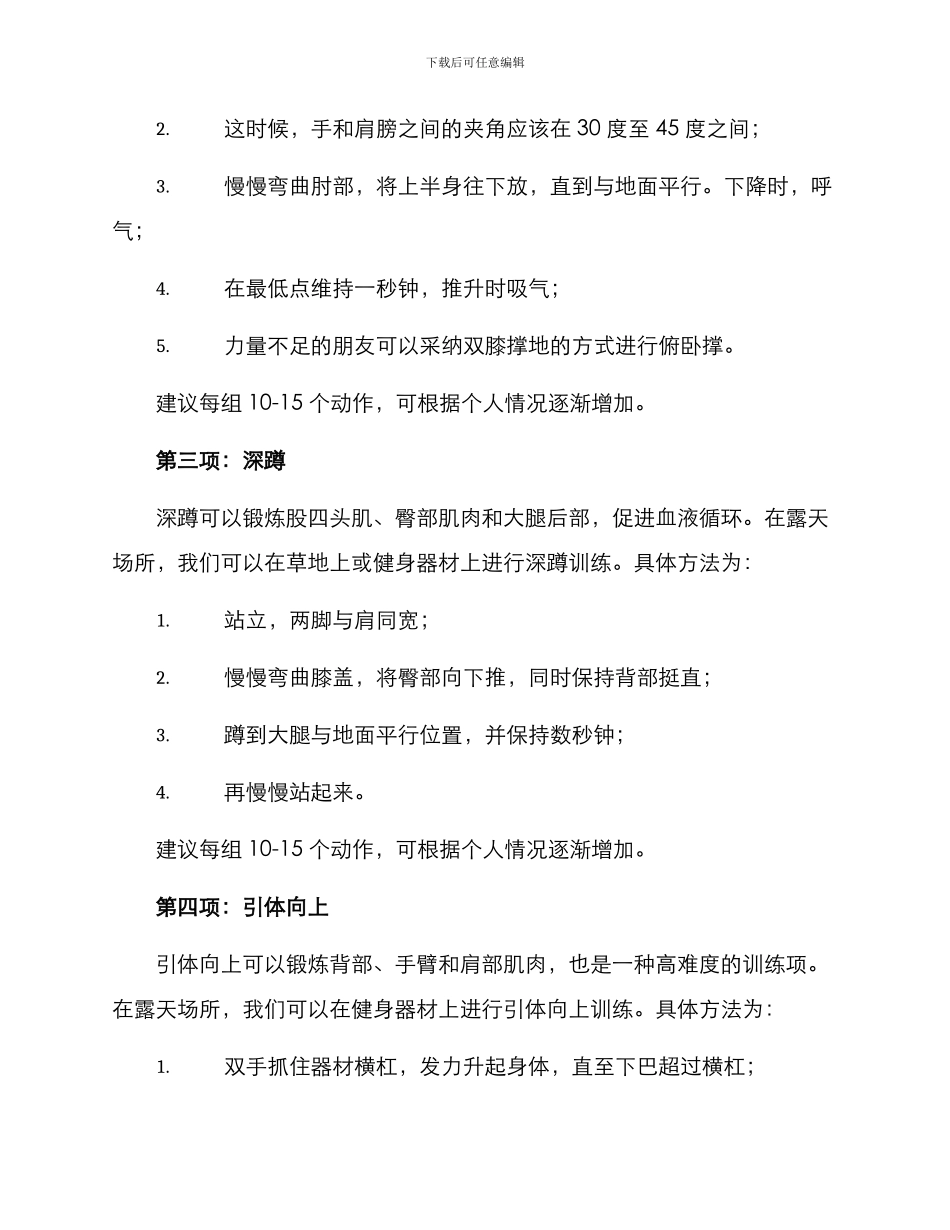 露天场所力量训练方案_第2页