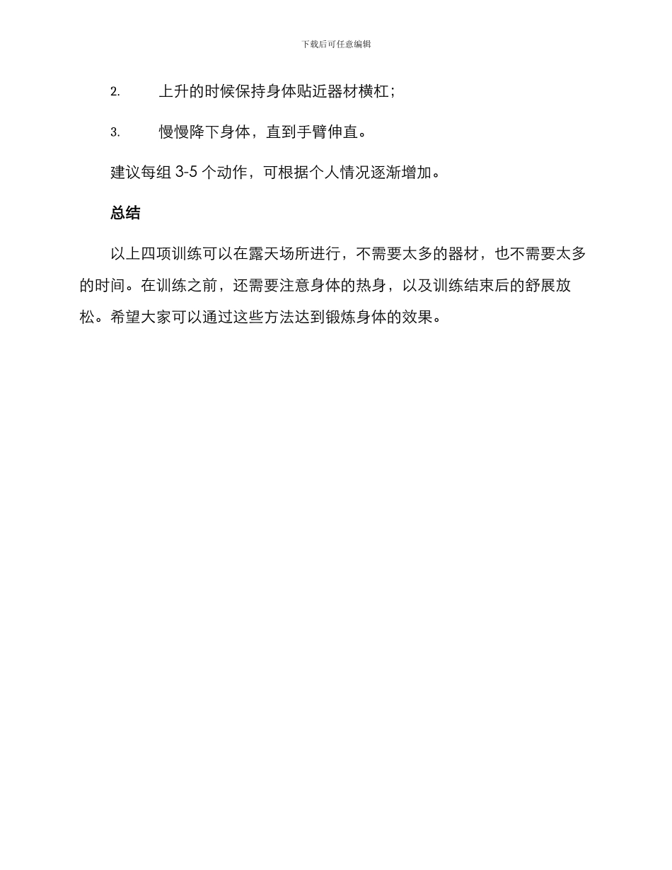 露天场所力量训练方案_第3页