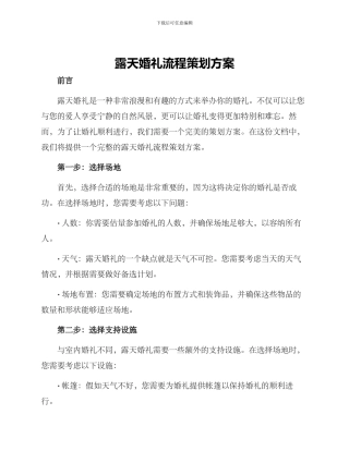 露天婚礼流程策划方案