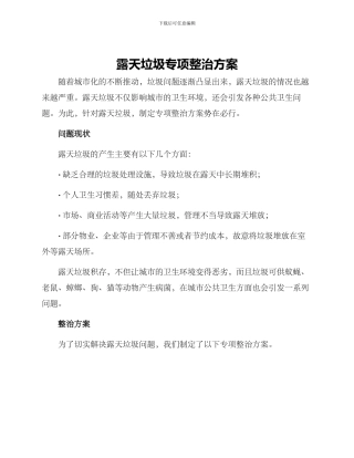 露天垃圾专项整治方案