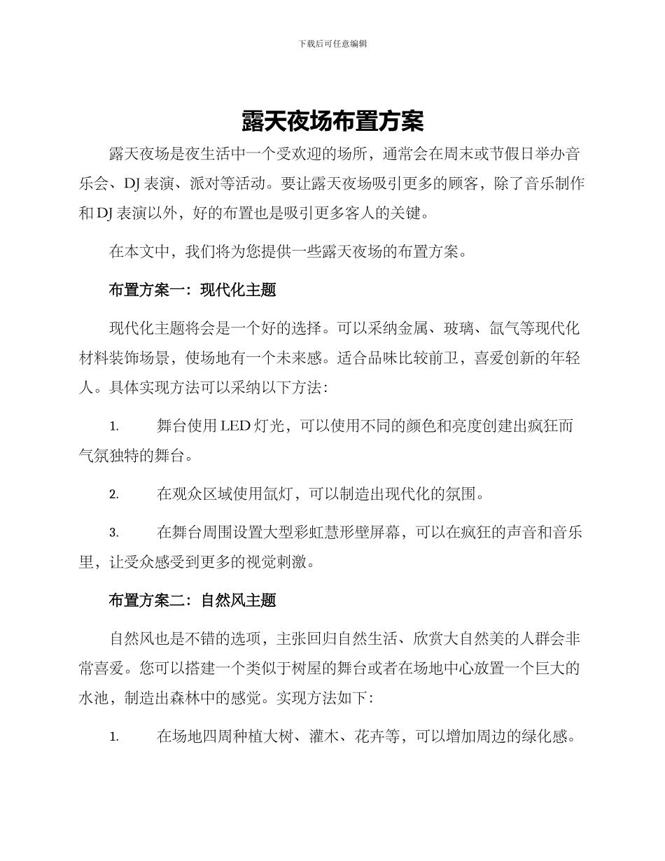 露天夜场布置方案_第1页
