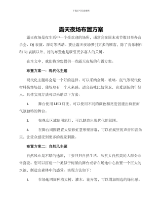 露天夜场布置方案