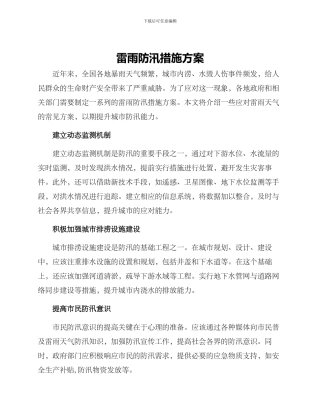 雷雨防汛措施方案