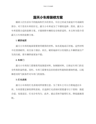 露天小车库装修方案