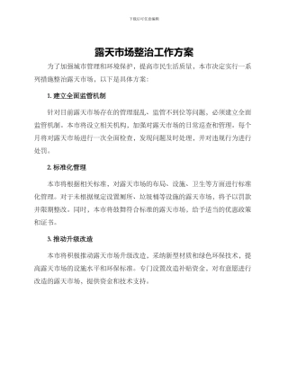 露天市场整治工作方案