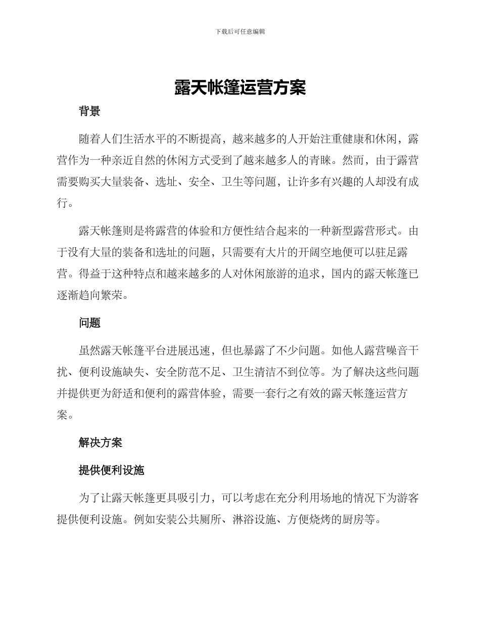 露天帐篷运营方案_第1页