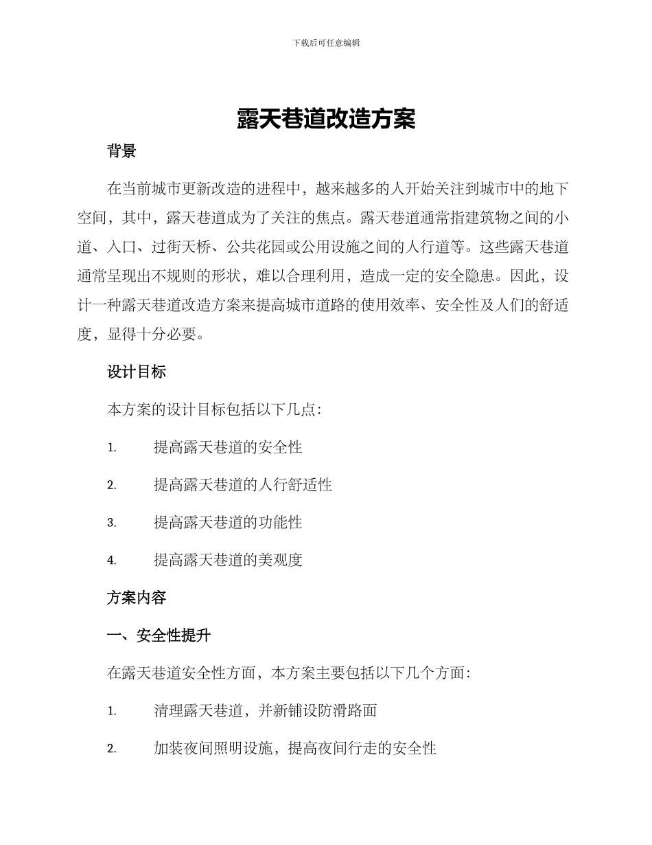 露天巷道改造方案_第1页