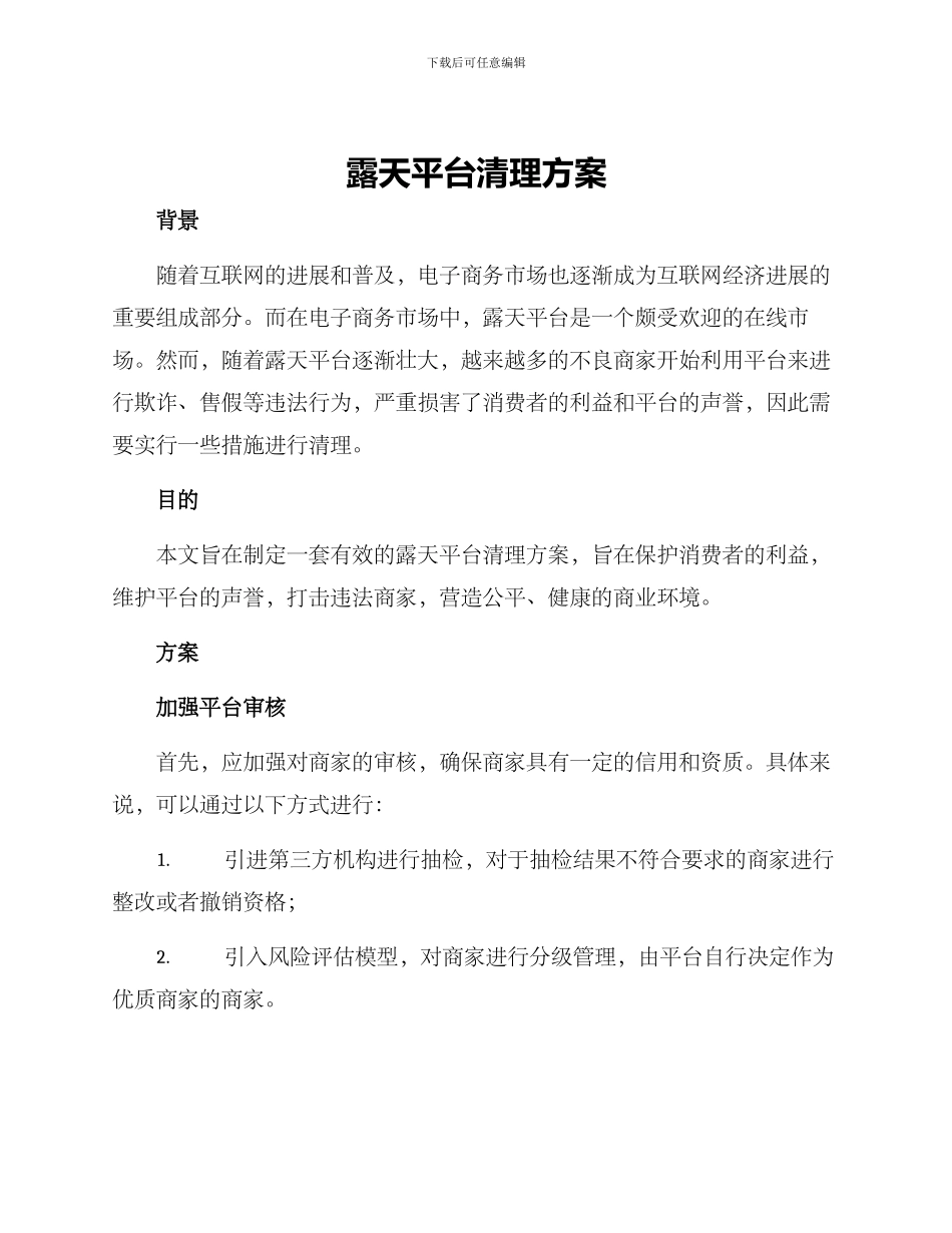 露天平台清理方案_第1页