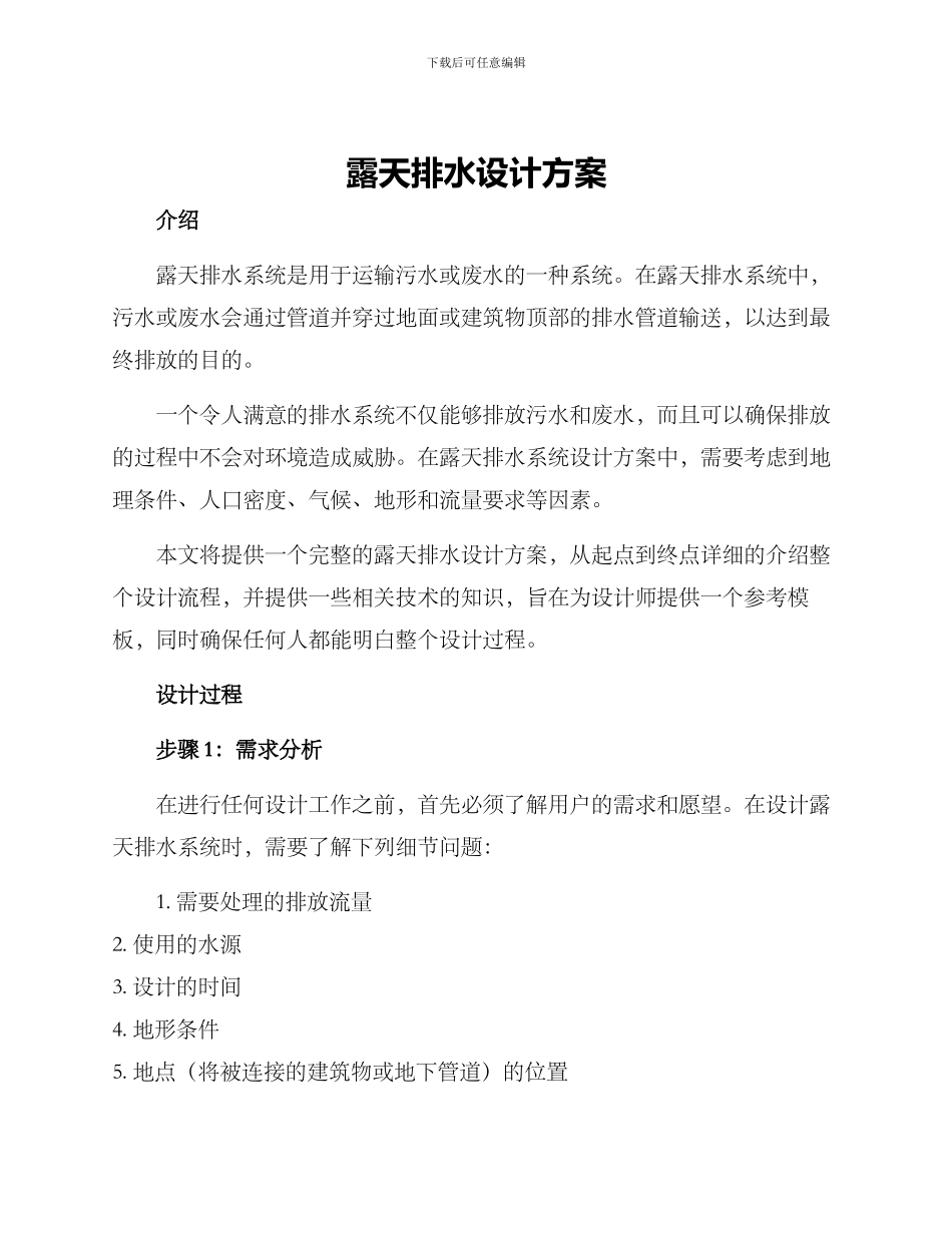 露天排水设计方案_第1页