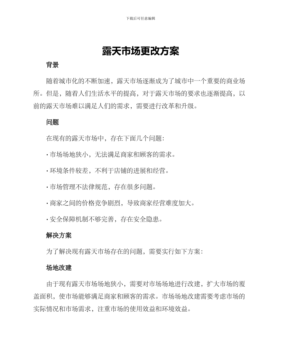 露天市场更改方案_第1页