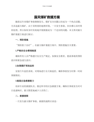 露天煤矿救援方案