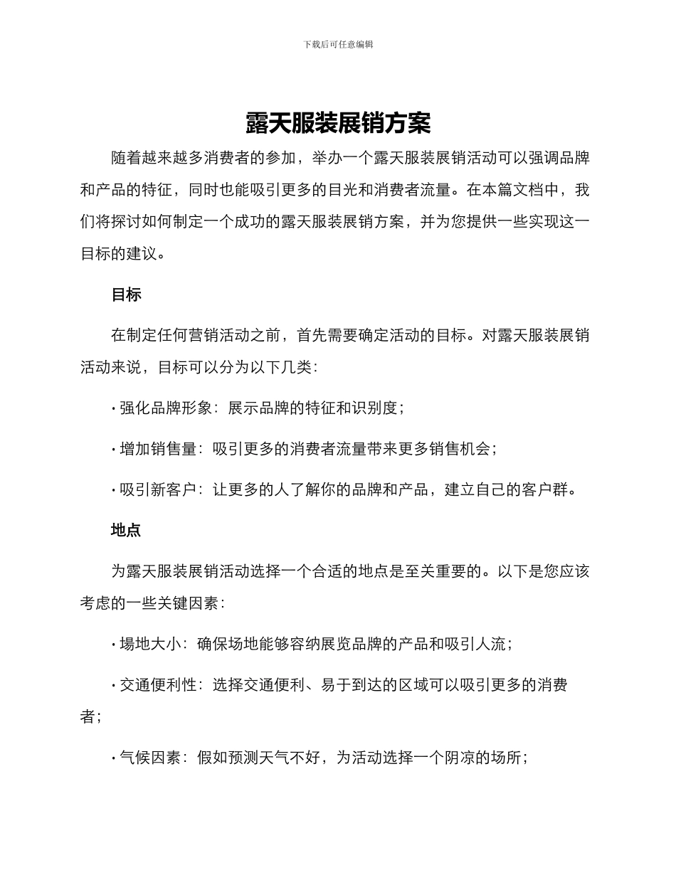 露天服装展销方案_第1页