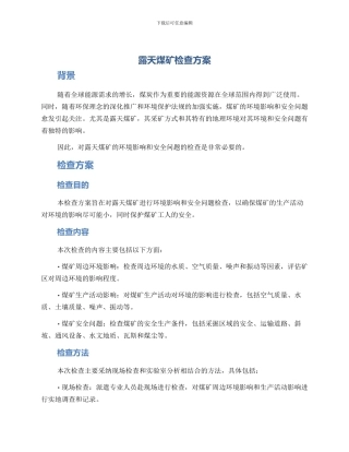 露天煤矿检查方案