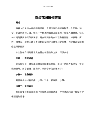 露台花园维修方案
