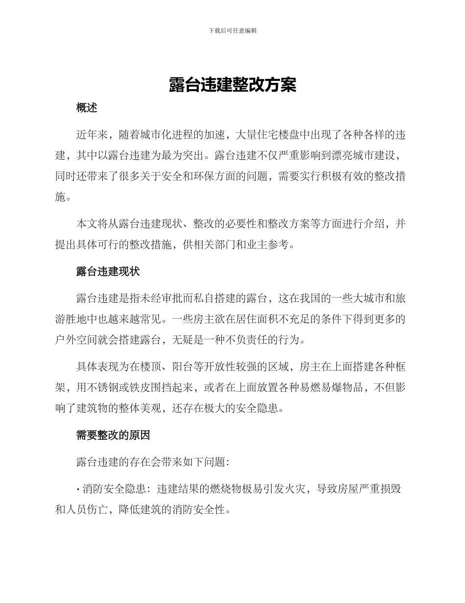 露台违建整改方案_第1页