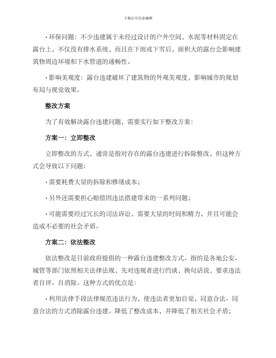 露台违建整改方案_第2页
