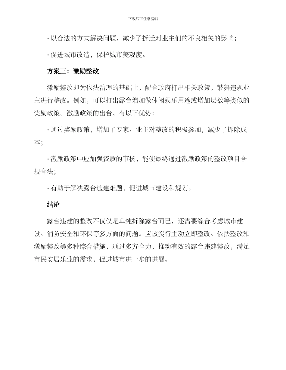 露台违建整改方案_第3页