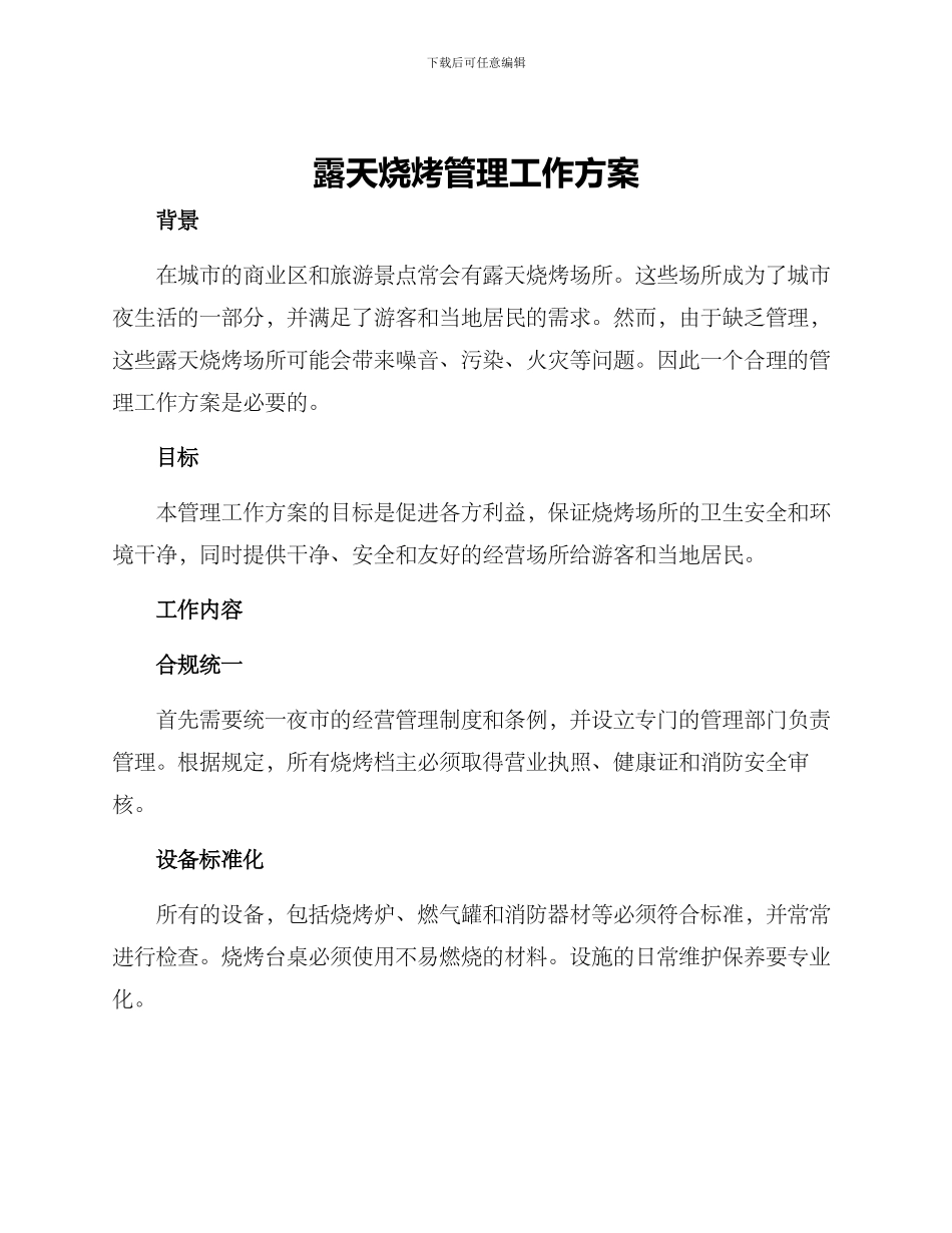 露天烧烤管理工作方案_第1页