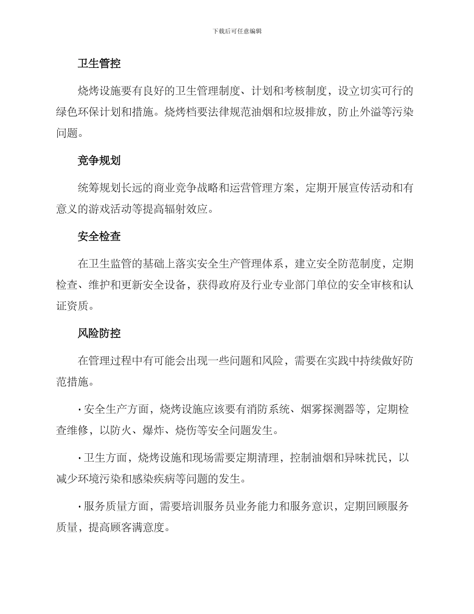 露天烧烤管理工作方案_第2页