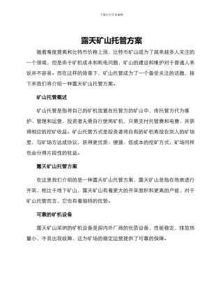 露天矿山托管方案