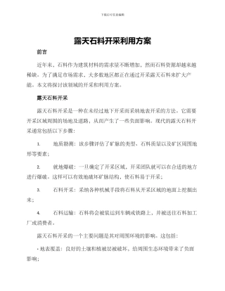 露天石料开采利用方案