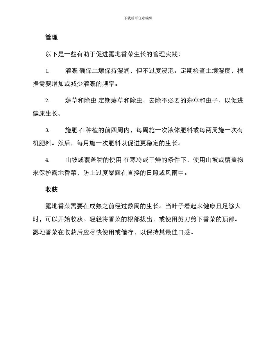 露地香菜管理方案_第2页