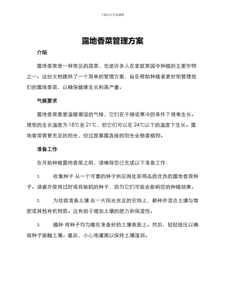 露地香菜管理方案