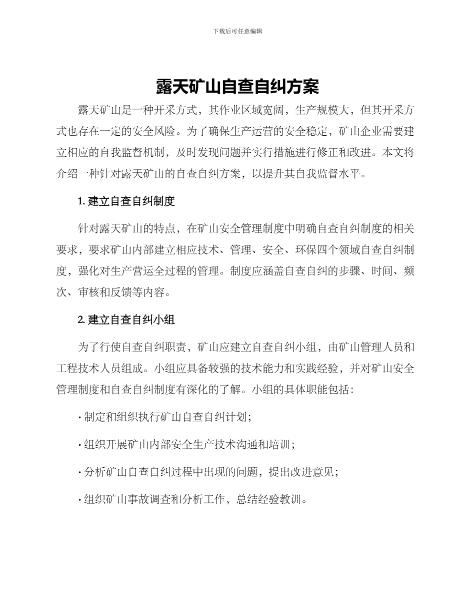 露天矿山自查自纠方案_第1页