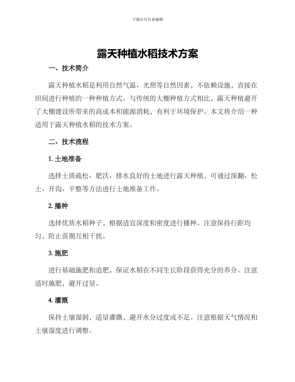 露天种植水稻技术方案_第1页
