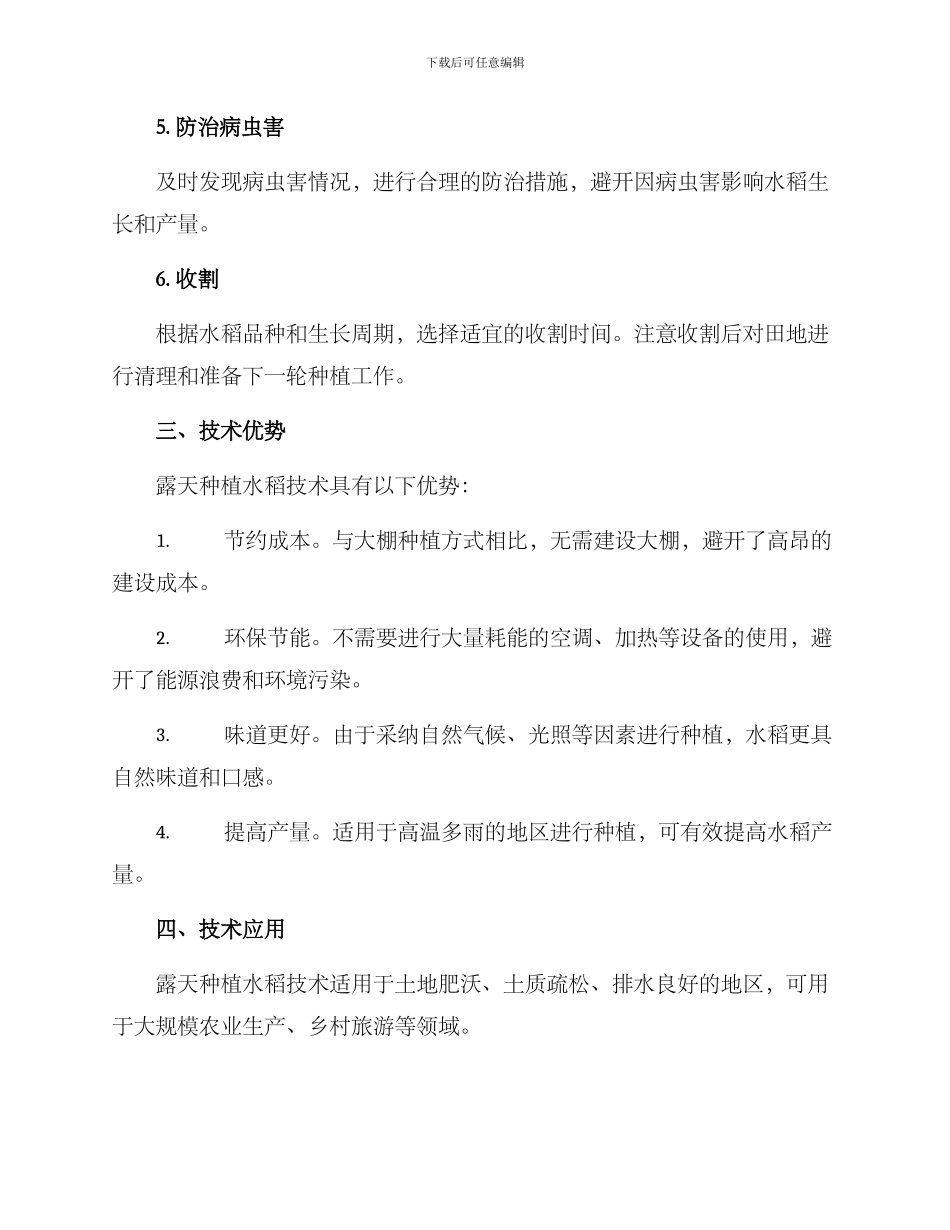 露天种植水稻技术方案_第2页