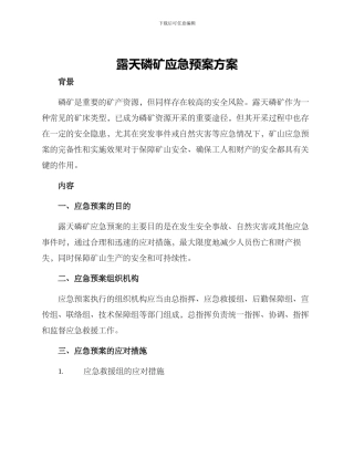 露天磷矿应急预案方案