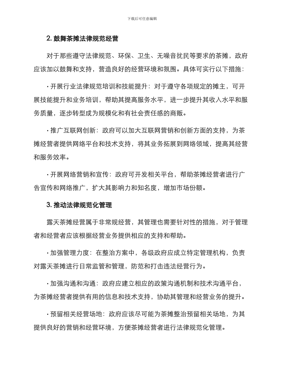 露天茶摊整治方案_第2页