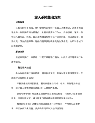 露天茶摊整治方案