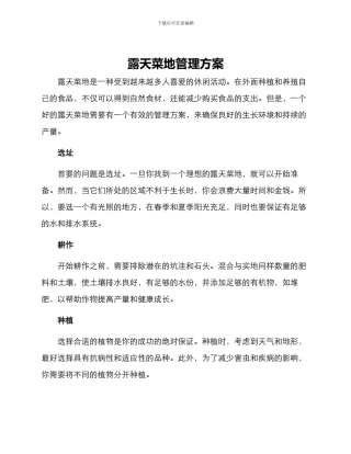 露天菜地管理方案