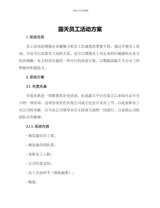 露天员工活动方案