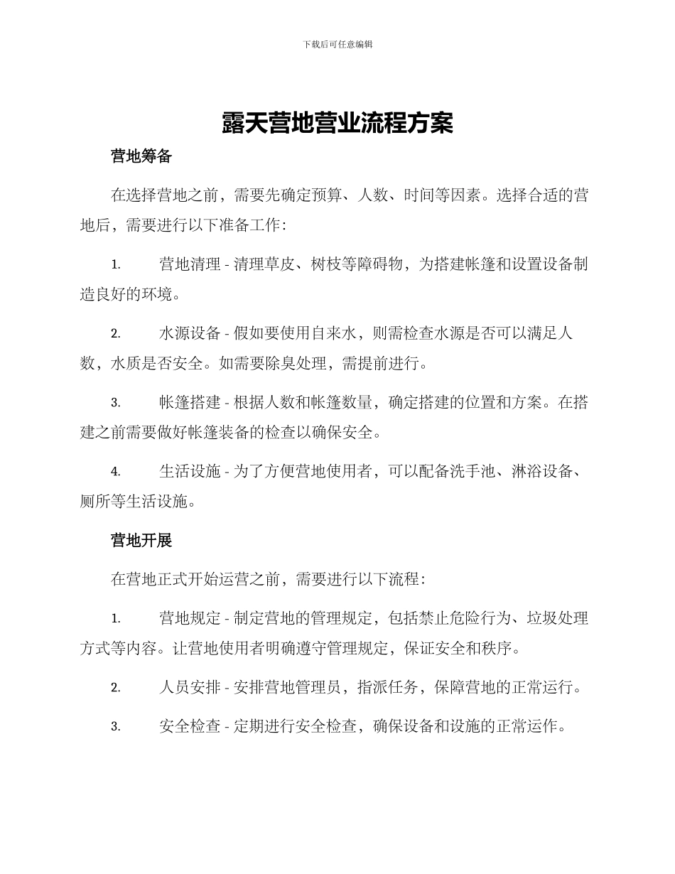 露天营地营业流程方案_第1页